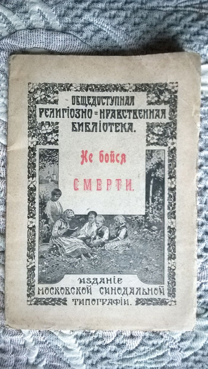 Не бойся смерти.