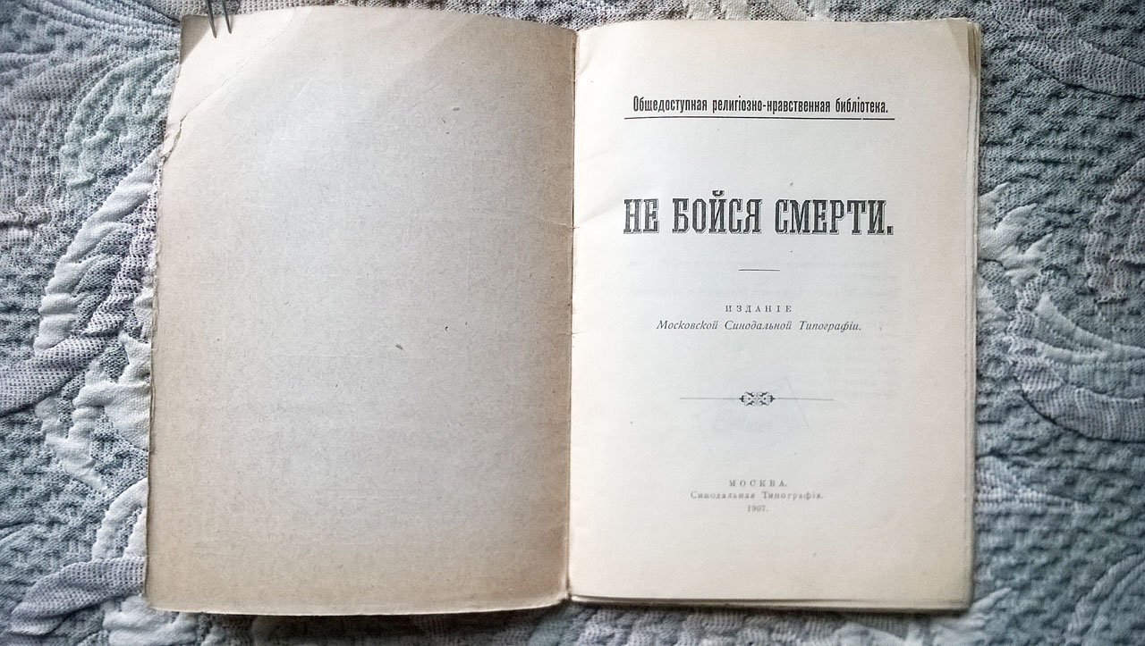 Не бойся смерти.