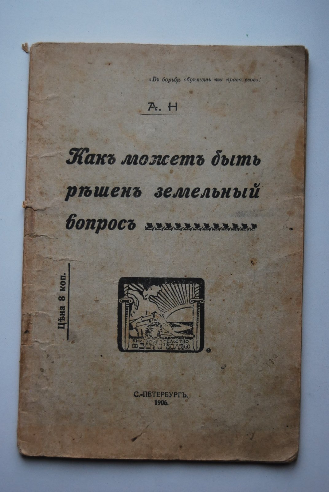 А.Н. Как может быть решен земельный вопрос.