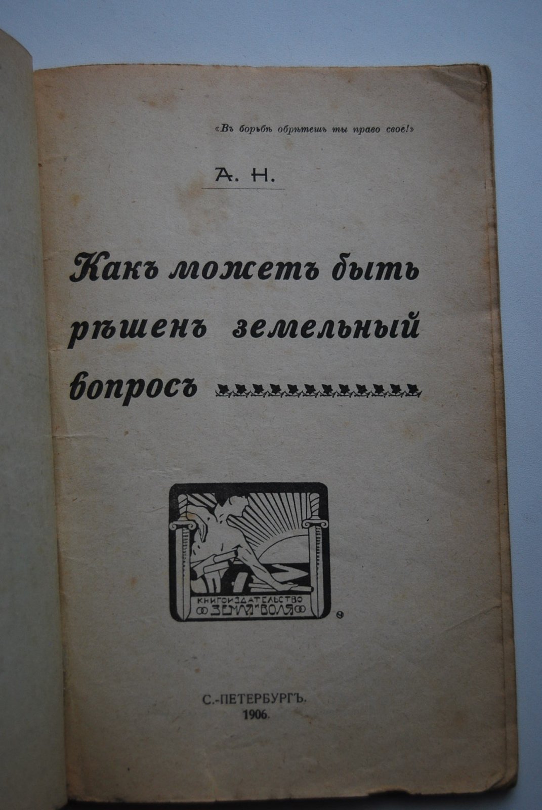 А.Н. Как может быть решен земельный вопрос.
