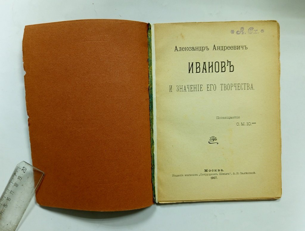 Романов, Н. Александр Андреевич Иванов.