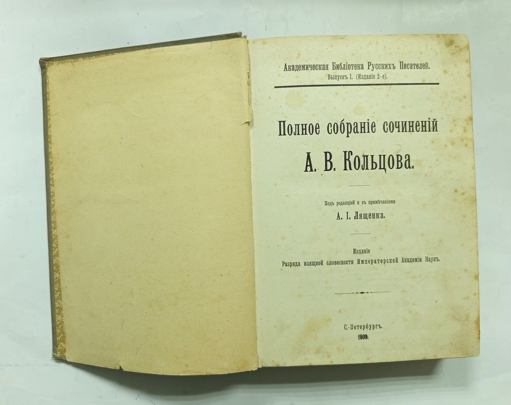 Кольцов, А. В. Полное собрание сочинений.