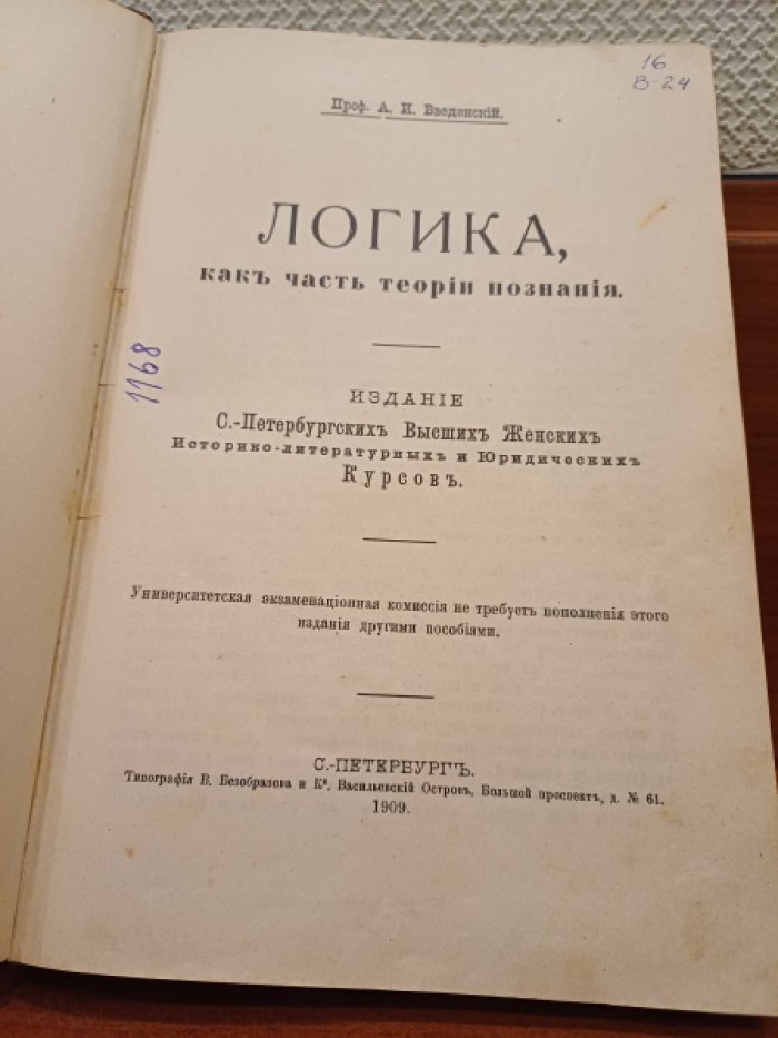 Введенский А.И. Логика, как часть теории познания.