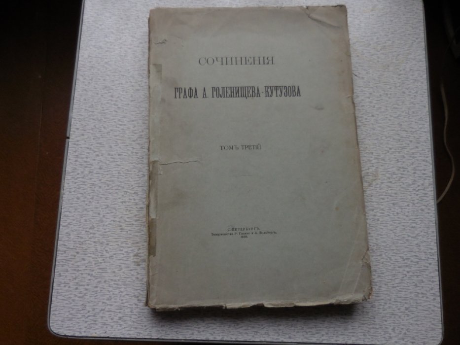 Голенищев-Кутузов А. граф. Собрание сочинений в 3х томах.
