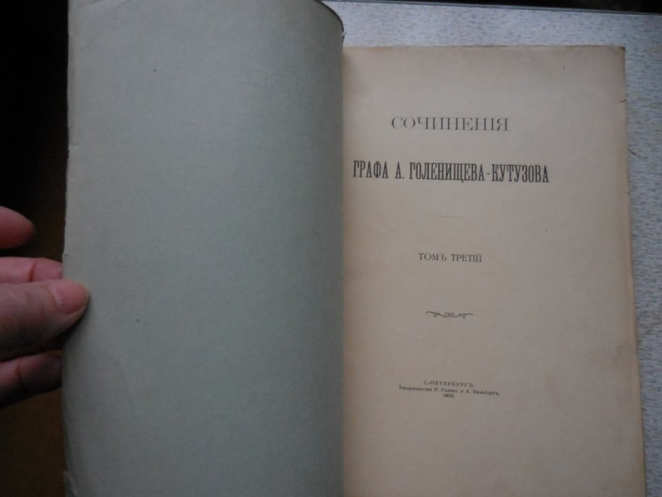 Голенищев-Кутузов А. граф. Собрание сочинений в 3х томах.