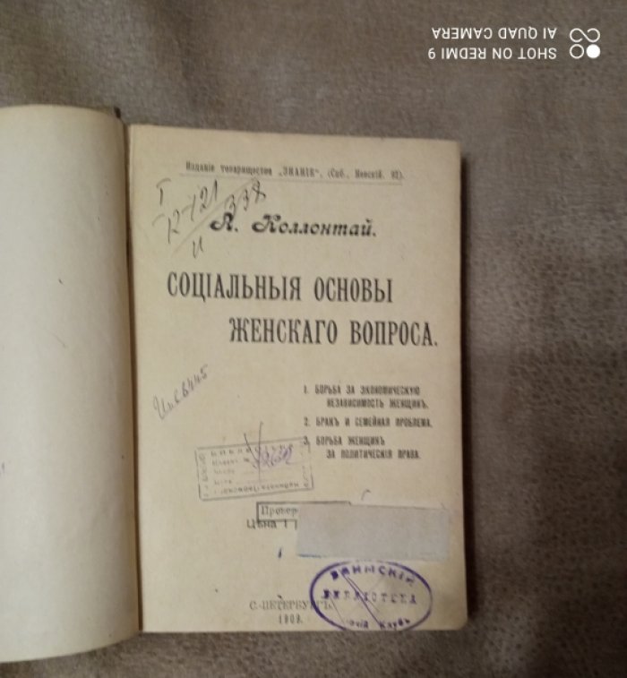 Коллонтай А. Социальные основы женского вопроса.