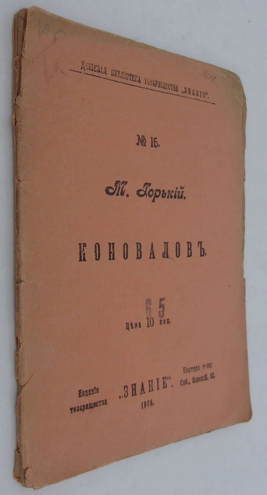 Горький М. Коновалов.