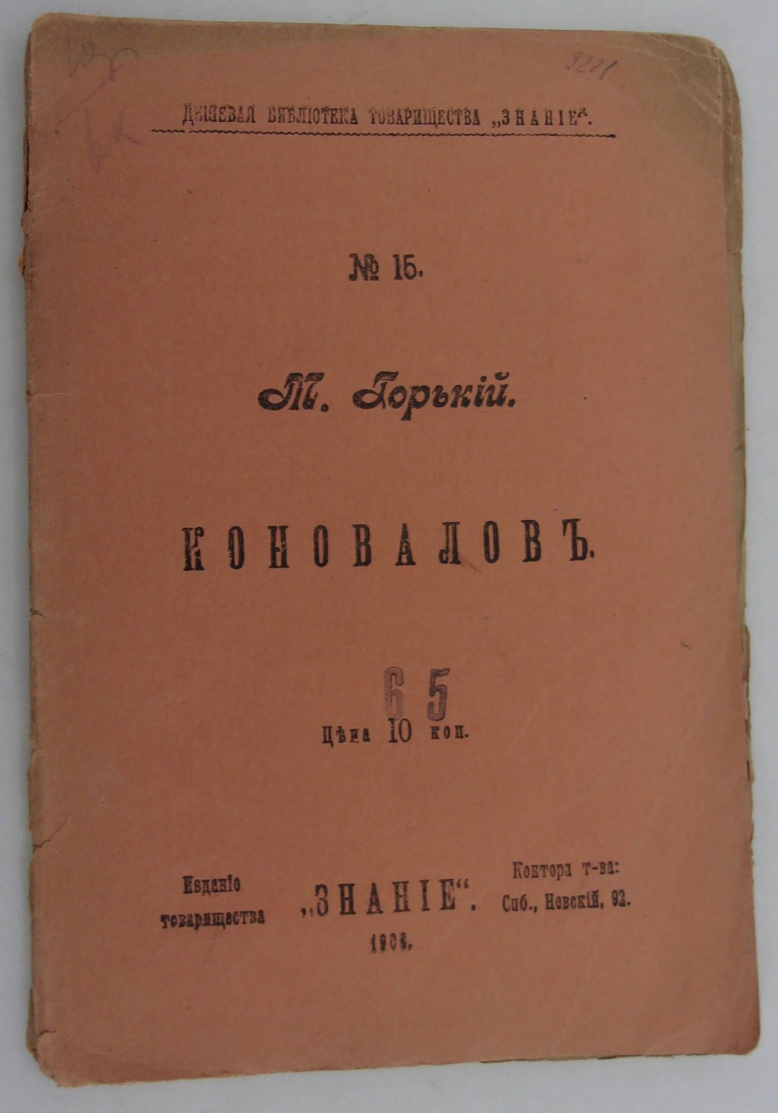 Горький М. Коновалов.