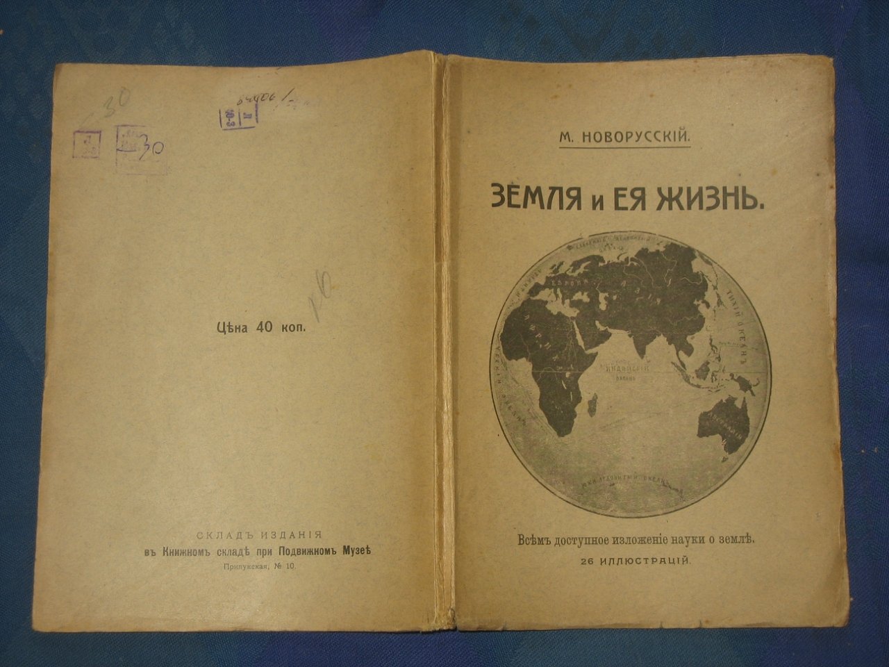 Новорусский М. Земля и ее жизнь: Всем доступное изложение науки о земле.