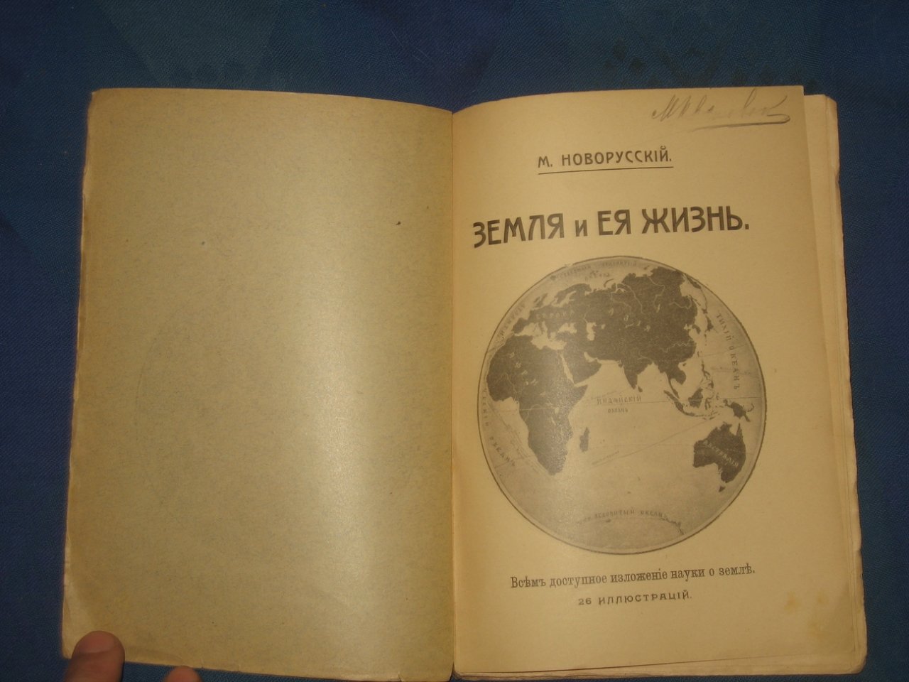 Новорусский М. Земля и ее жизнь: Всем доступное изложение науки о земле.