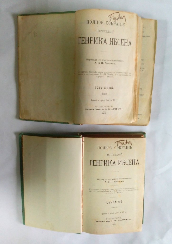 Ибсен, Генрик. Полное собрание сочинений.