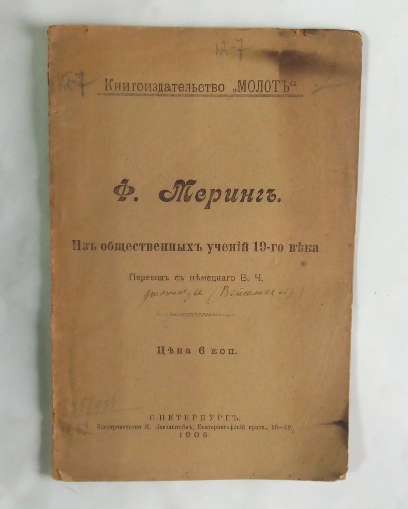 Меринг, Ф. Из общественных учений 19-го века.