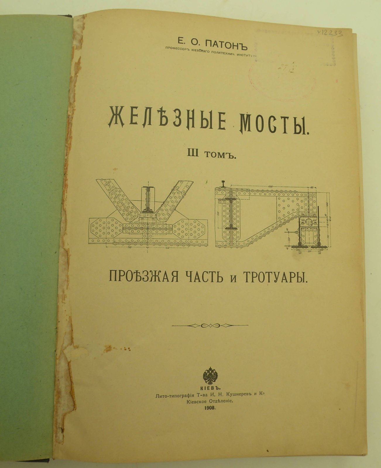 Панов Е.О. Железобетонные мосты. Том III. Проезжая часть и тротуары.