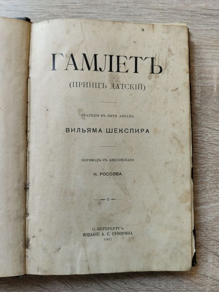 Шекспир Вильям (Уильям). Гамлет, принц датский.