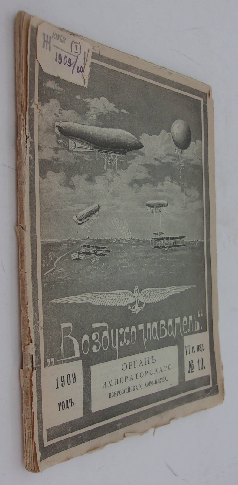 Воздухоплаватель. Научно-популярный журнал. № 10 1909 год.