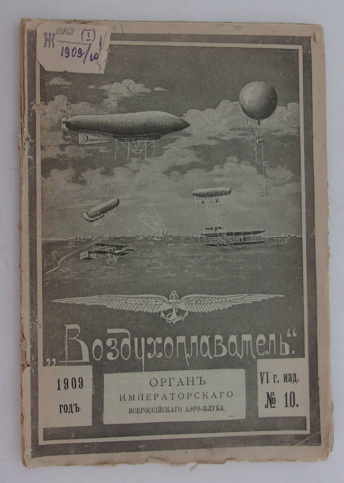 Воздухоплаватель. Научно-популярный журнал. № 10 1909 год.