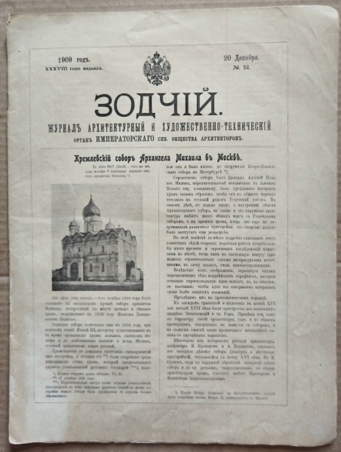 Зодчий. 1909 г. № 51.