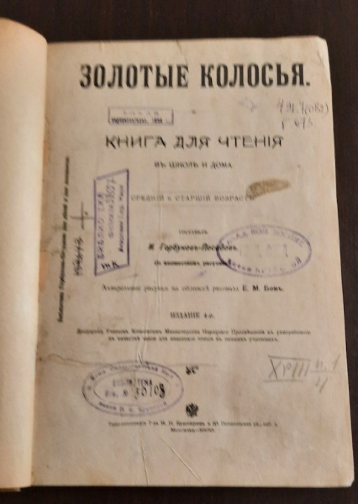 Горбунов-Посадов И. Золотые колосья.