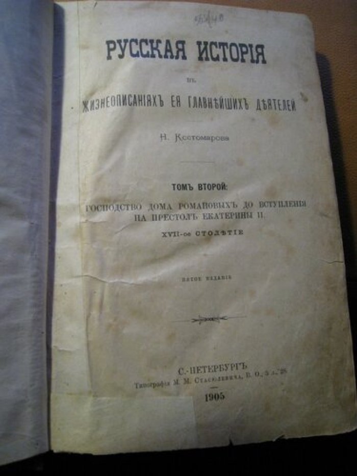 Костомаров Н. Русская история в жизнеописаниях ее главнейших деятелей Т.2 Господство дома Романовых до вступлении на престол Екатерины II