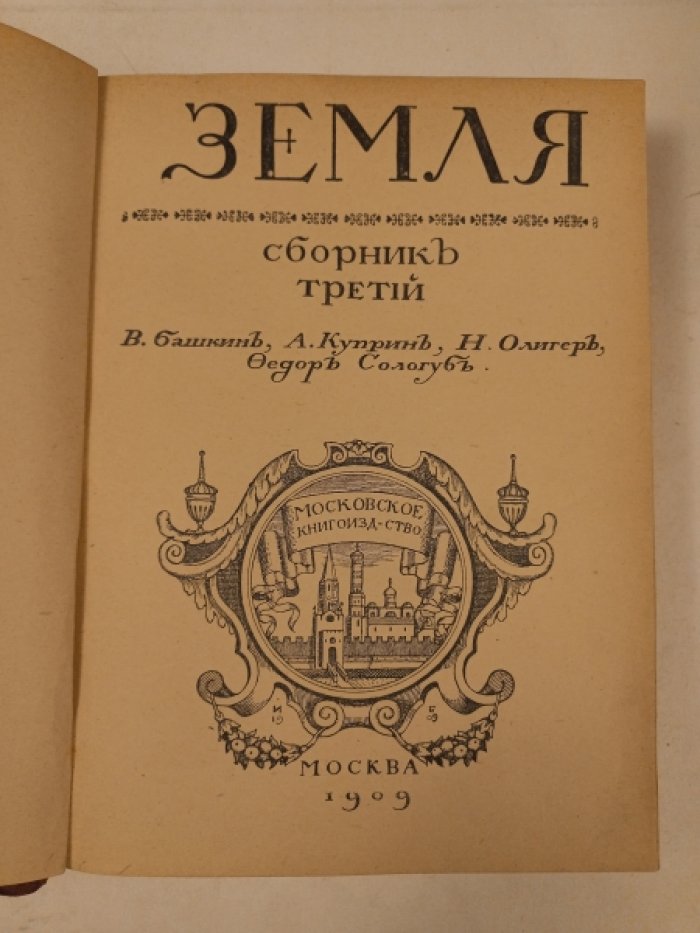 Земля. Сборник третий.