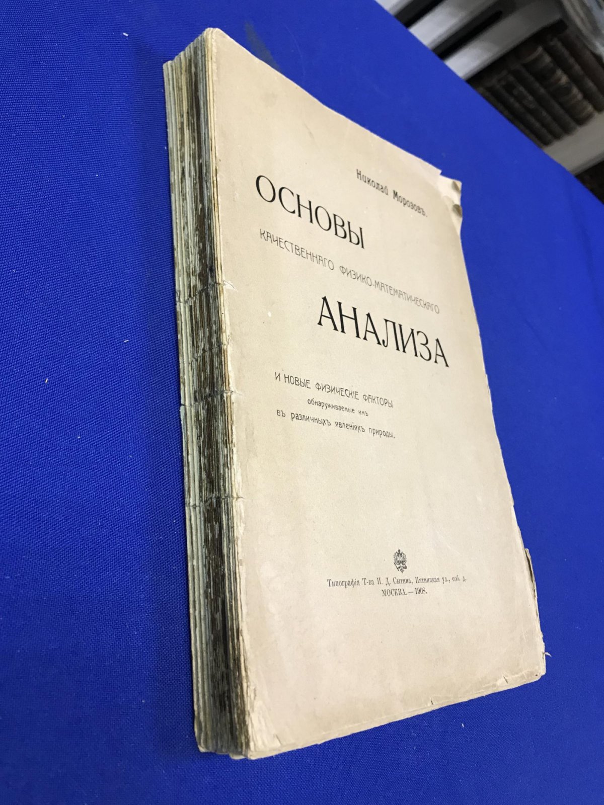 Морозов Николай. Основы качественного физико-математического анализа и новые физические факторы, обнаруживаемые им в различных явлениях природы.