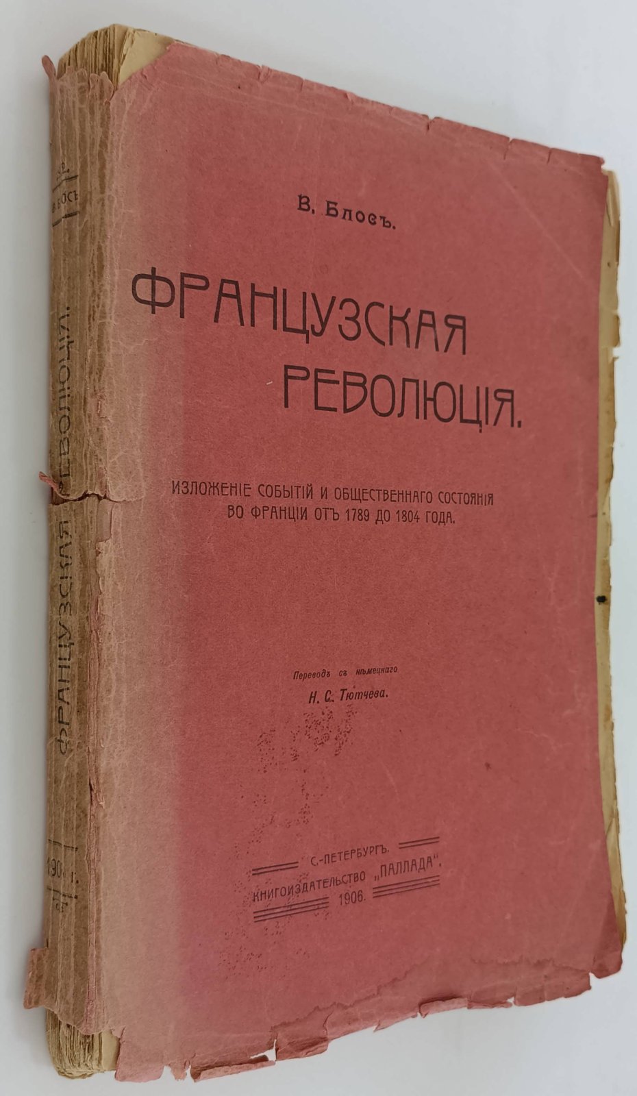 Блос Вильгельм. Французская революция.