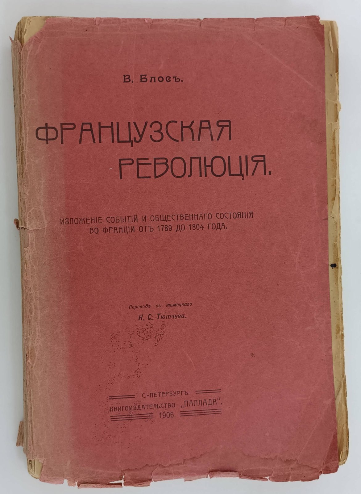 Блос Вильгельм. Французская революция.