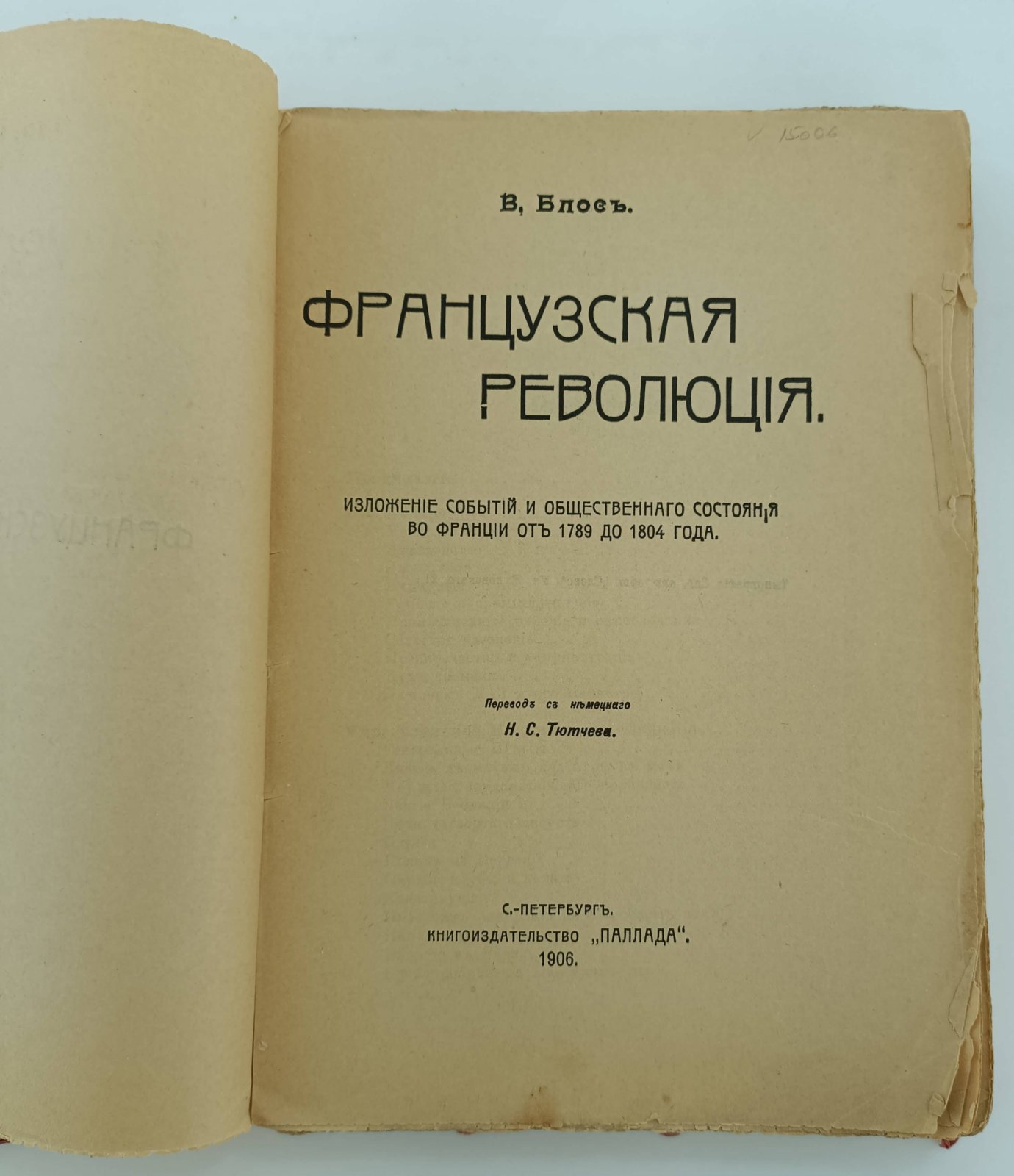 Блос Вильгельм. Французская революция.