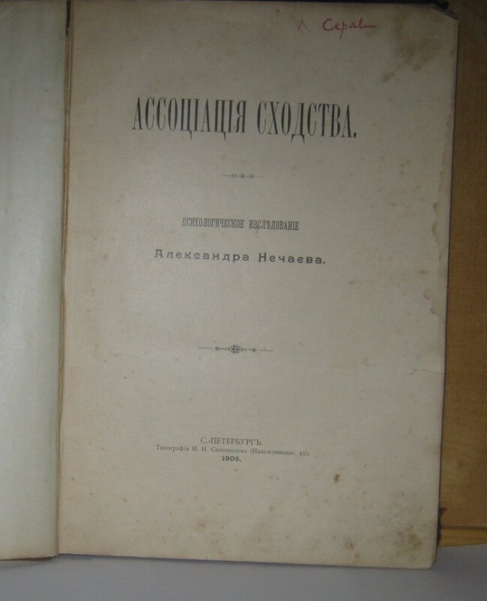 Нечаев Александр. Ассоциация сходства.