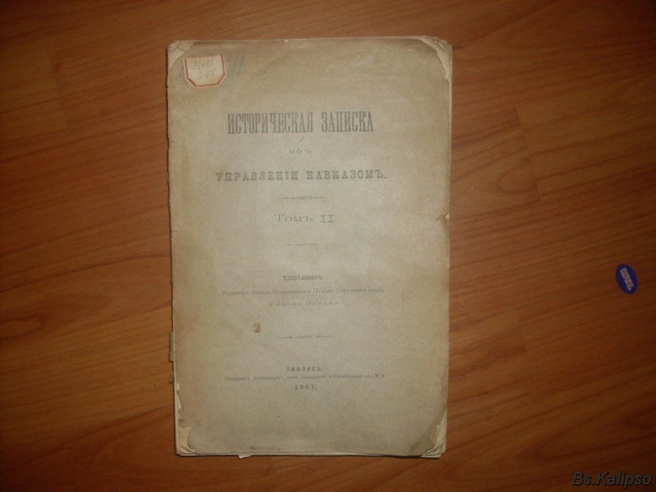 Эсадзе С. Историческая записка об управлении Кавказом. Том II.