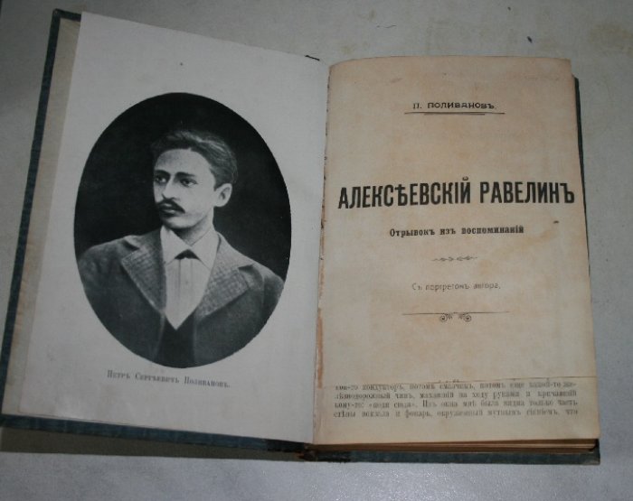 Поливанов П., ?, Борецкий-Бергфельд Н. Алексеевский равелин. ?. Борьба Венгрии за независимость.