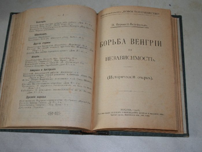 Поливанов П., ?, Борецкий-Бергфельд Н. Алексеевский равелин. ?. Борьба Венгрии за независимость.