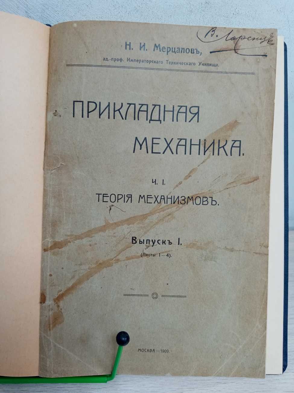 Мерцалов Н. И. Прикладная механика. В пяти выпусках (пяти книгах).