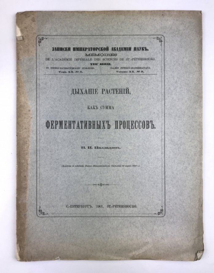 Палладин В.И. Дыхание растений как сумма ферментативных процессов.