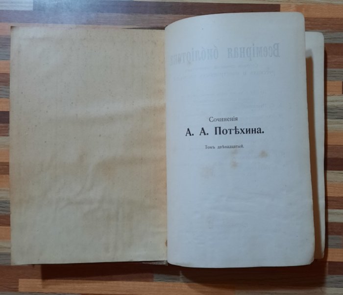 Потехин А. А Сочинения. Том двенадцатый. Этнографические очерки, отрывки, неоконченные рассказы и воспоминания.
