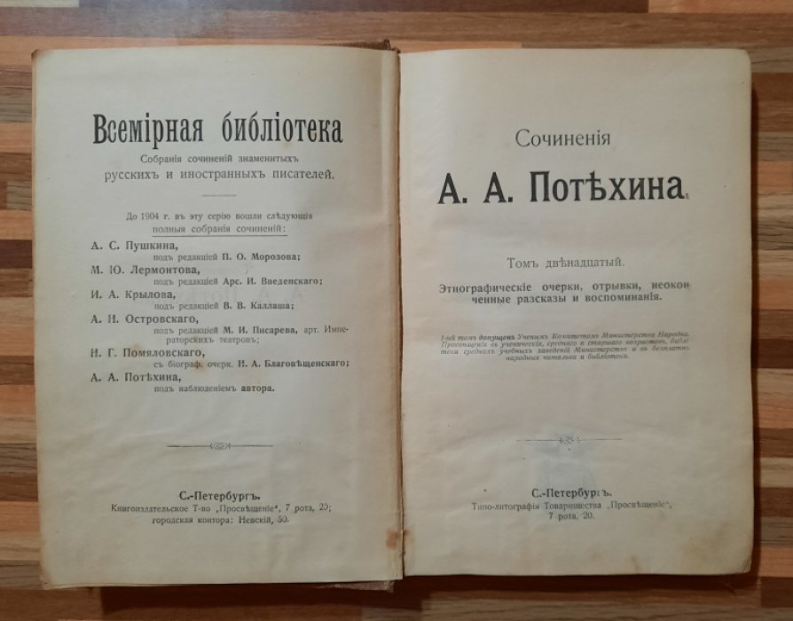 Потехин А. А Сочинения. Том двенадцатый. Этнографические очерки, отрывки, неоконченные рассказы и воспоминания.