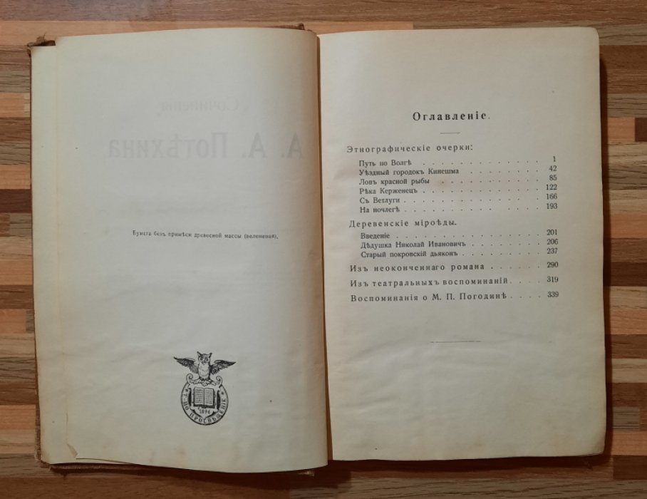 Потехин А. А Сочинения. Том двенадцатый. Этнографические очерки, отрывки, неоконченные рассказы и воспоминания.
