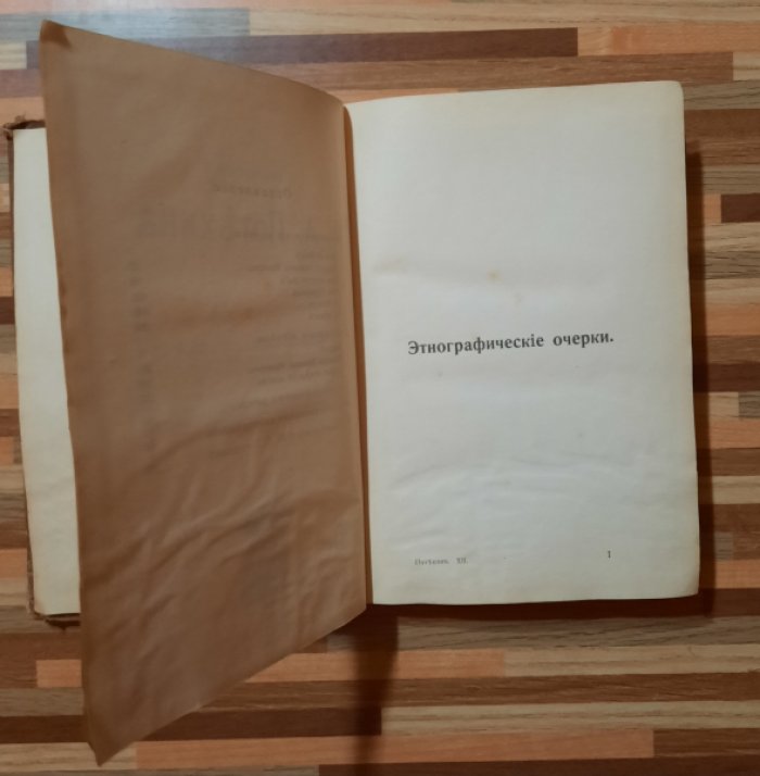 Потехин А. А Сочинения. Том двенадцатый. Этнографические очерки, отрывки, неоконченные рассказы и воспоминания.