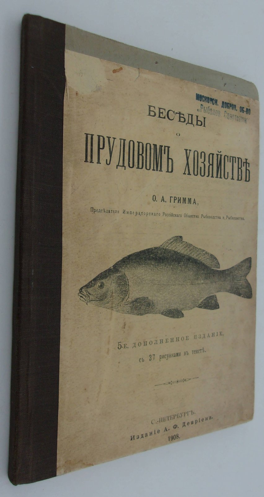 Гримм О.А. Беседы о прудовом хозяйстве.