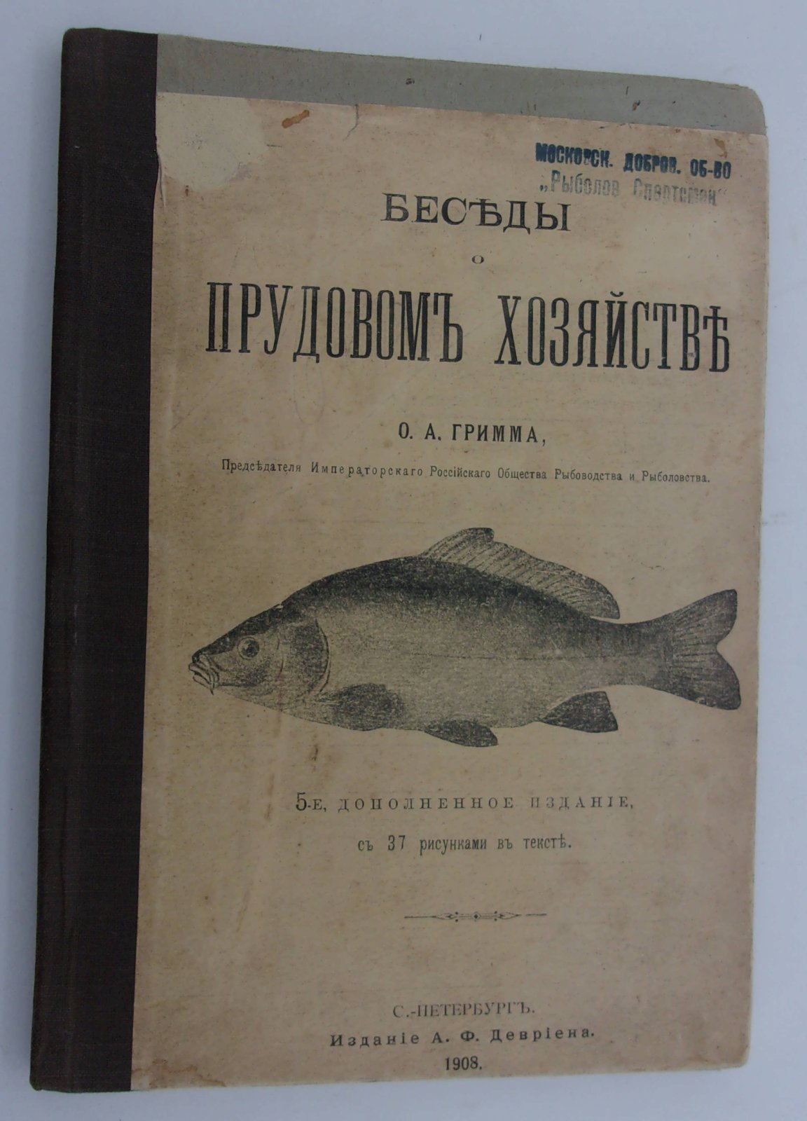Гримм О.А. Беседы о прудовом хозяйстве.