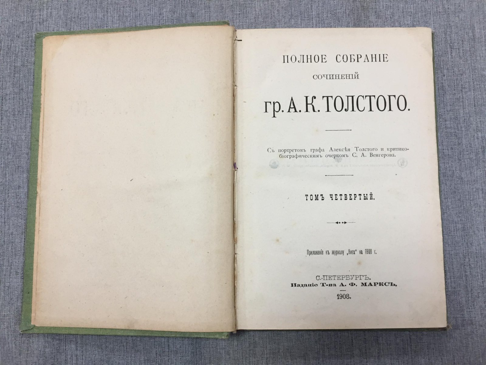 Толстой А.К. Полное собрание сочинений в 4 томах. Том 4. Дневник. Переписка.