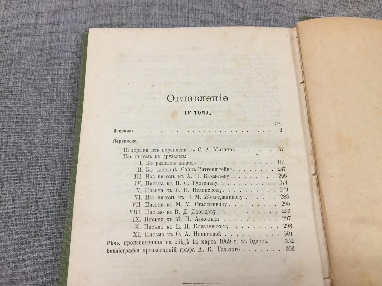 Толстой А.К. Полное собрание сочинений в 4 томах. Том 4. Дневник. Переписка.