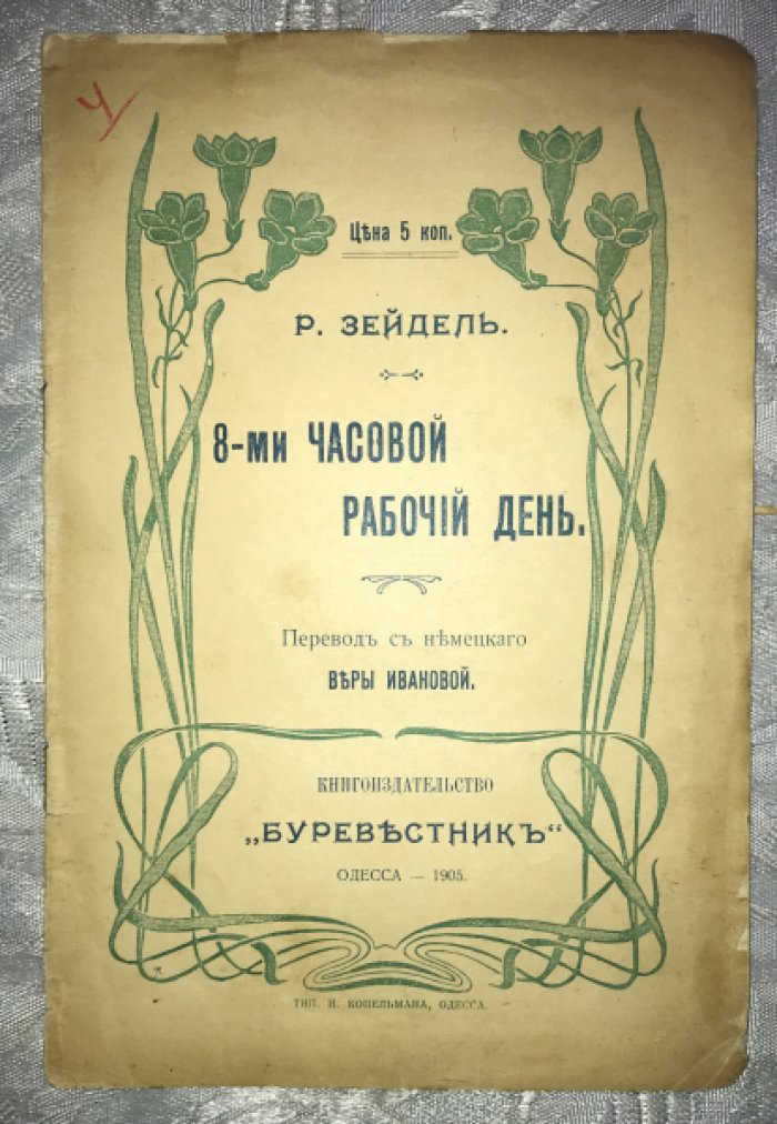 Зейдель Р. 8-ми часовой рабочий день.