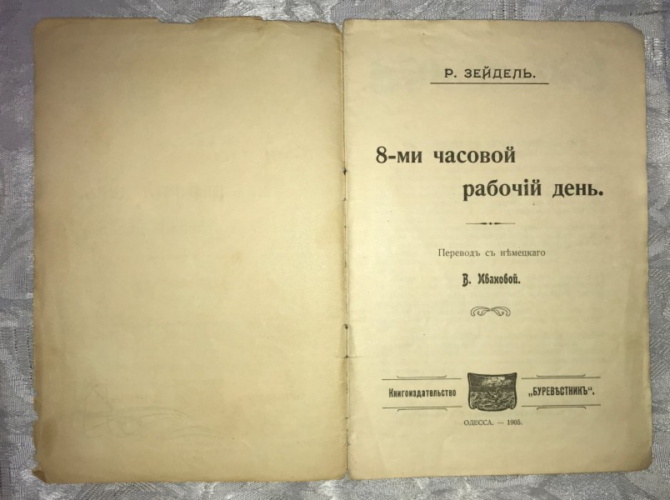 Зейдель Р. 8-ми часовой рабочий день.