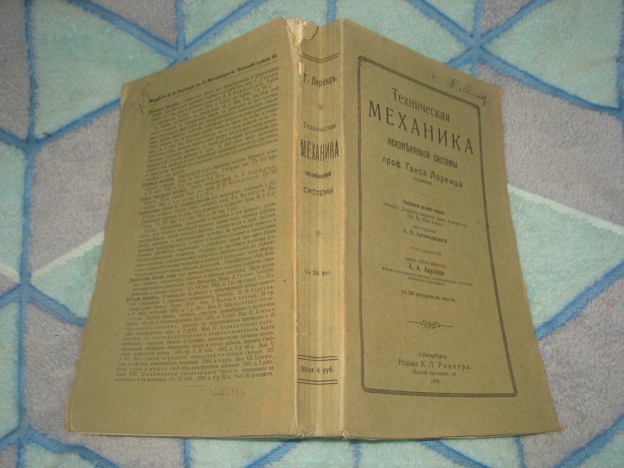 Лоренц Ганс, проф. Техническая механика неизменяемой системы.