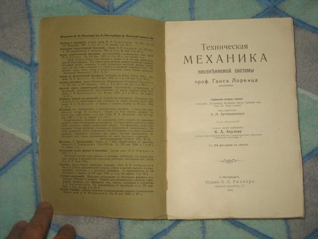 Лоренц Ганс, проф. Техническая механика неизменяемой системы.