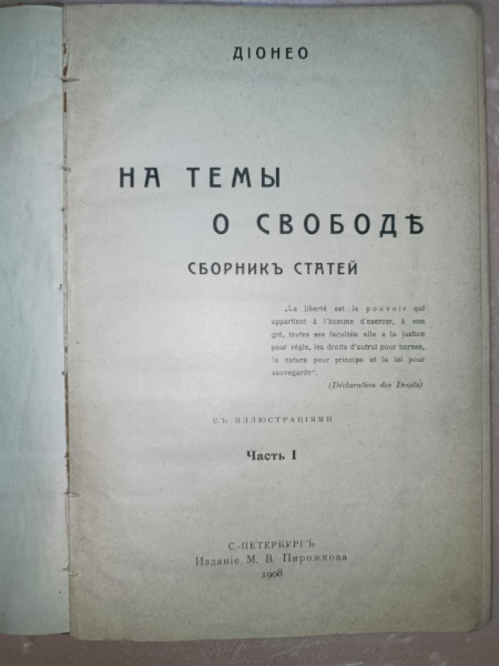 Дионео. На темы о свободе. Сборник статей. Часть I.