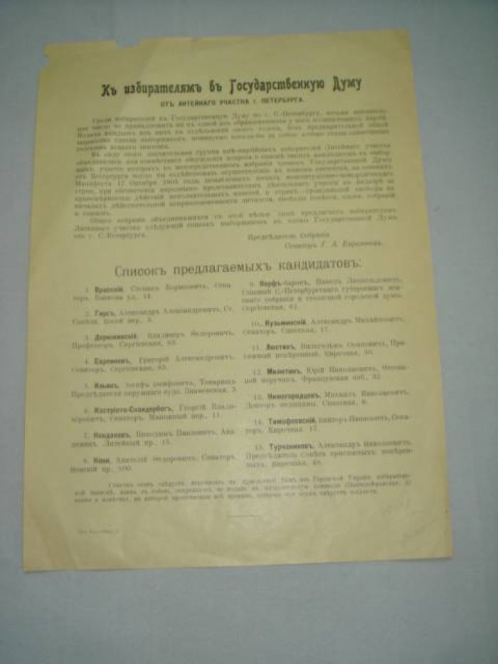 К избирателям в Государственную Думу. Список предлагаемых кандидатов.