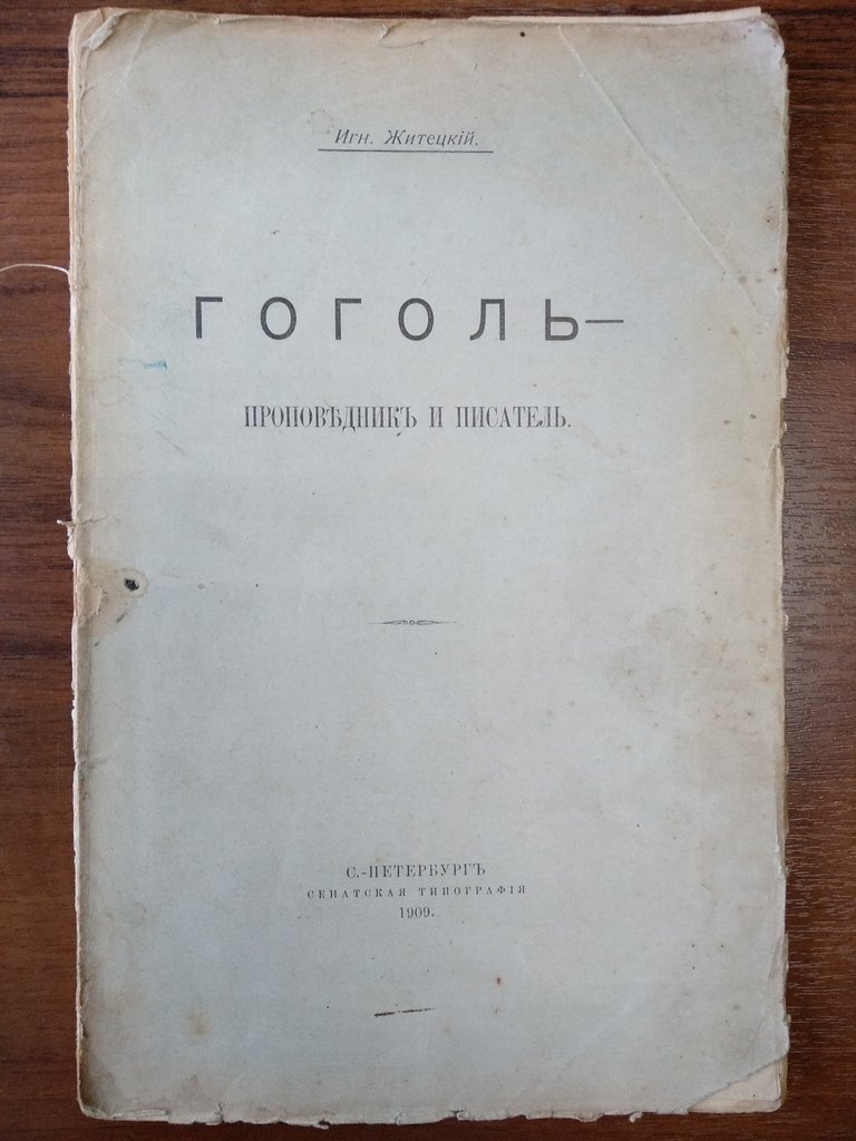 Житецкий Игн. Гоголь - проповедник и писатель.