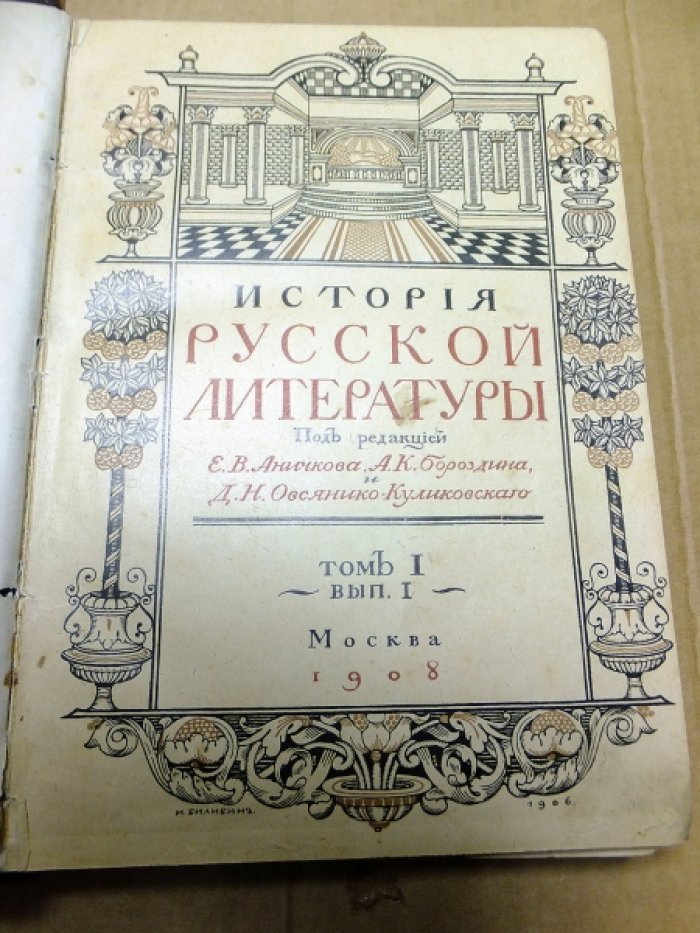 Аничков Е.В., Бороздин А. К., Овсянико-Куликовский Д.Н. История Русской литературы (издание в 2-х томах).